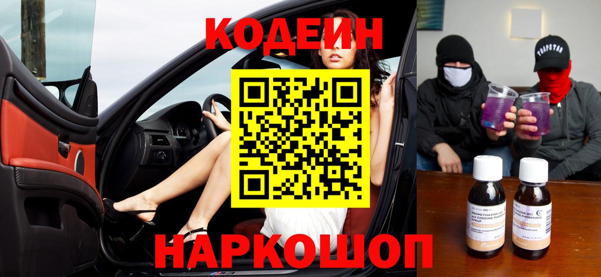 Кодеин Purple Drank Костомукша