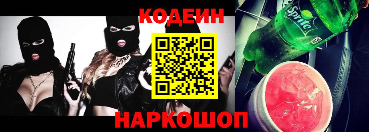 Кодеин Purple Drank Костомукша